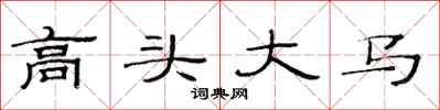 范連陞高頭大馬隸書怎么寫