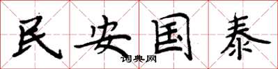 周炳元民安國泰楷書怎么寫
