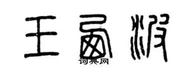 曾慶福王西波篆書個性簽名怎么寫