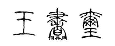 陳聲遠王書璽篆書個性簽名怎么寫
