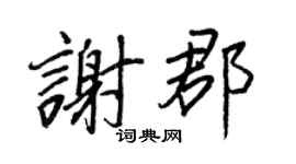 王正良謝郡行書個性簽名怎么寫