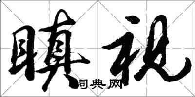 胡問遂瞋視行書怎么寫