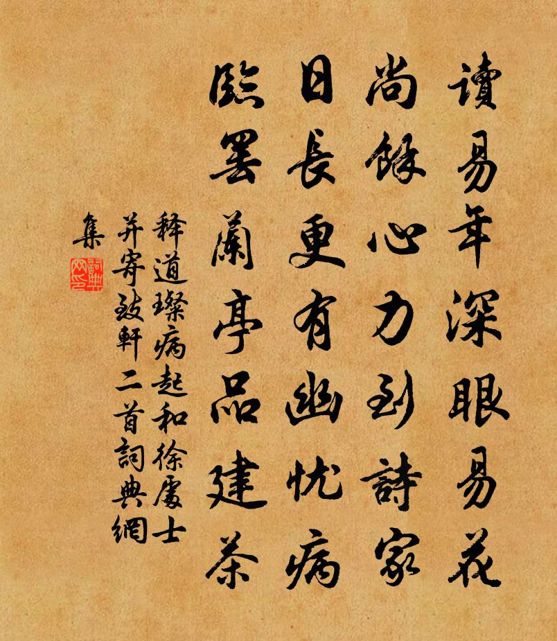 釋道璨病起和徐處士並寄致軒二首書法作品欣賞