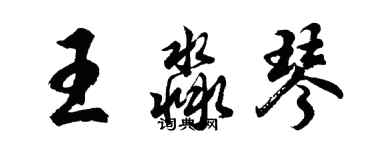 胡問遂王淼琴行書個性簽名怎么寫