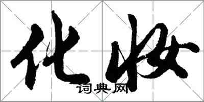 胡問遂化妝行書怎么寫