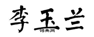 翁闓運李玉蘭楷書個性簽名怎么寫