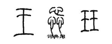 陳墨王蕊珏篆書個性簽名怎么寫