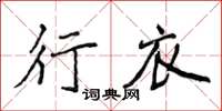 侯登峰行衣楷書怎么寫