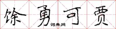 侯登峰餘勇可賈楷書怎么寫