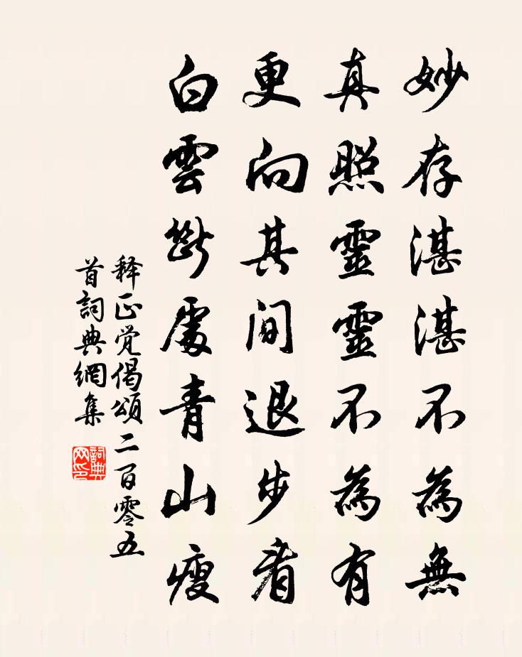 釋正覺偈頌二百零五首書法作品欣賞