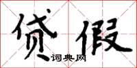 周炳元貸假楷書怎么寫