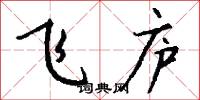 飛廬怎么寫好看