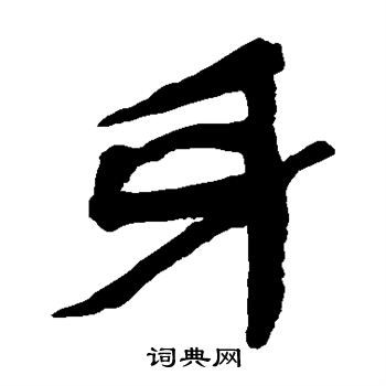 馬王堆帛書寫的身