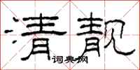 柯春海清靚隸書怎么寫