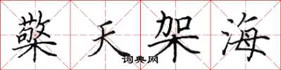田英章檠天架海楷書怎么寫