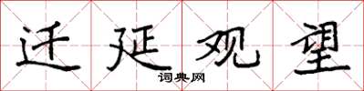 袁強遷延觀望楷書怎么寫