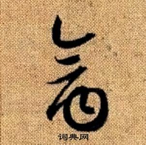 真草千字文中趙孟頫的寫法