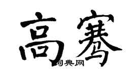 翁闓運高騫楷書個性簽名怎么寫