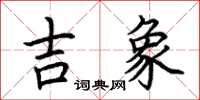荊霄鵬吉象楷書怎么寫