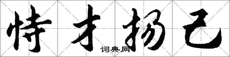 胡問遂恃才揚己行書怎么寫