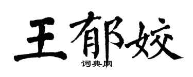 翁闓運王郁姣楷書個性簽名怎么寫