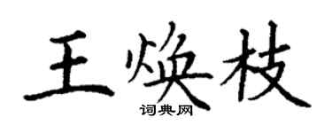 丁謙王煥枝楷書個性簽名怎么寫