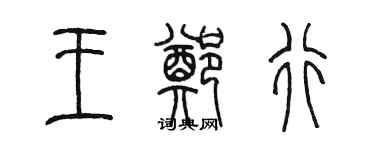 陳墨王鄭行篆書個性簽名怎么寫