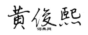 曾慶福黃俊熙行書個性簽名怎么寫