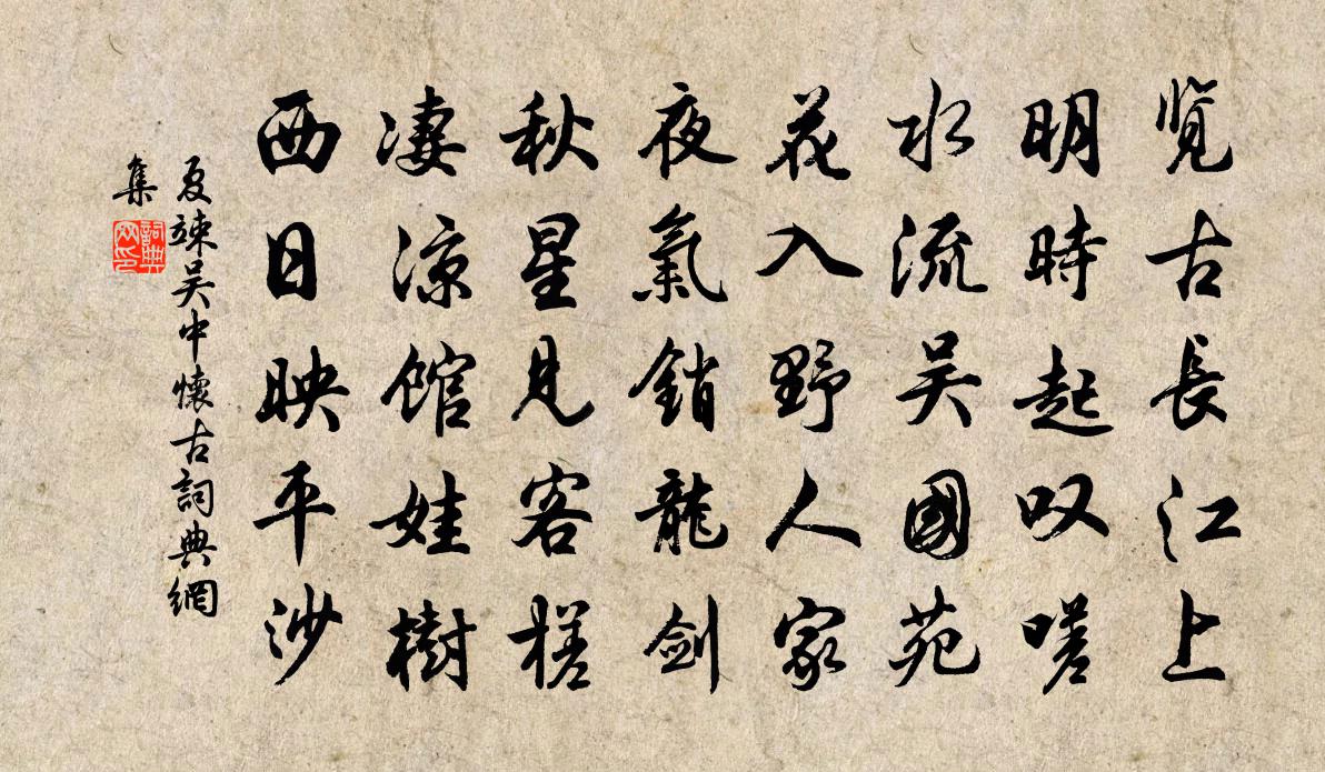 夏竦吳中懷古書法作品欣賞