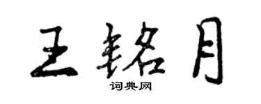 曾慶福王銘月行書個性簽名怎么寫