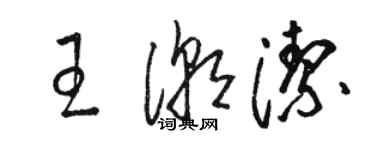 駱恆光王潮潔草書個性簽名怎么寫