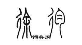 陳墨徐殉篆書個性簽名怎么寫