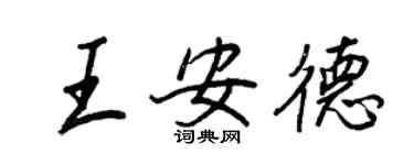王正良王安德行書個性簽名怎么寫