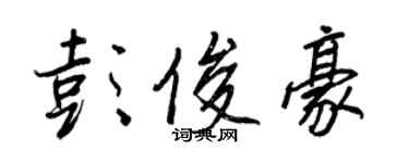 王正良彭俊豪行書個性簽名怎么寫