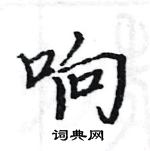 駱恆光寫的硬筆楷書響