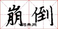 周炳元崩倒楷書怎么寫
