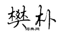 曾慶福樊朴行書個性簽名怎么寫