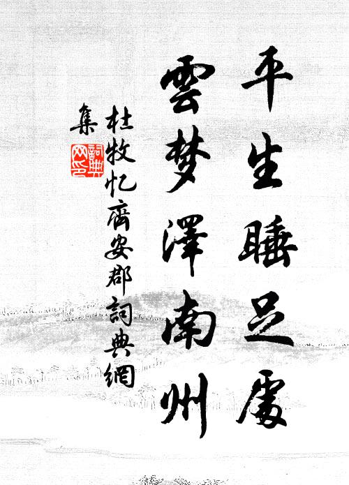 自從慶曆親除後,直到鹹淳第四年 詩詞名句