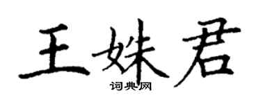 丁謙王姝君楷書個性簽名怎么寫