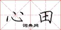 田英章心田楷書怎么寫