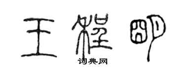 陳聲遠王程明篆書個性簽名怎么寫