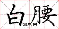 丁謙白腰楷書怎么寫