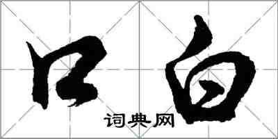 胡問遂口白行書怎么寫