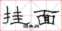 駱恆光掛麵隸書怎么寫