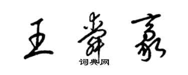 梁錦英王舜豪草書個性簽名怎么寫