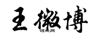 胡問遂王微博行書個性簽名怎么寫