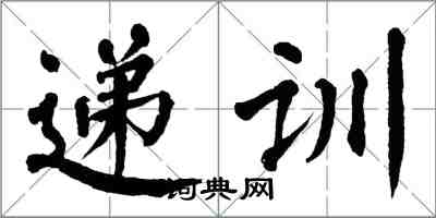 翁闓運遞訓楷書怎么寫