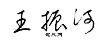 梁錦英王振河草書個性簽名怎么寫