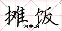 荊霄鵬攤飯楷書怎么寫