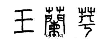 曾慶福王蘭苹篆書個性簽名怎么寫